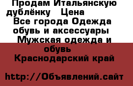 Продам Итальянскую дублёнку › Цена ­ 10 000 - Все города Одежда, обувь и аксессуары » Мужская одежда и обувь   . Краснодарский край